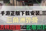 三角洲行动手游正版下载安装,三角洲行动游戏。