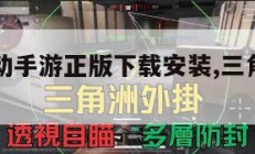 三角洲行动手游正版下载安装,三角洲行动游戏。