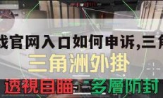 三角洲游戏官网入口如何申诉,三角洲游戏怎么玩。