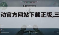 三角洲行动官方网站下载正版,三角洲dboy。