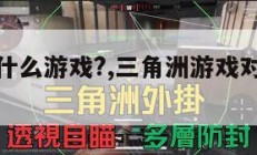 三角洲是什么游戏?,三角洲游戏对孩子害处。