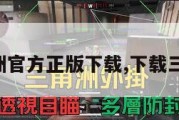 三角洲官方正版下载,下载三角洲。