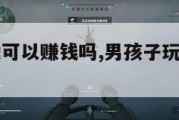 三角洲游戏可以赚钱吗,男孩子玩三角洲的危害。