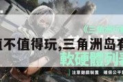 三角洲岛值不值得玩,三角洲岛有什么项目。