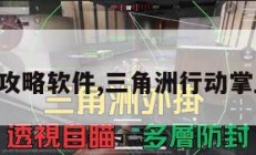 三角洲攻略软件,三角洲行动掌上助手。