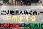 三角洲行动监狱地图入场动画,三角洲部队任务攻略。