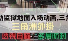 三角洲行动监狱地图入场动画,三角洲部队任务攻略。