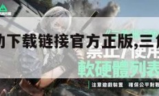 三角洲行动下载链接官方正版,三角洲手机版。