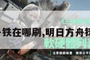 明日方舟铁在哪刷,明日方舟铸铁wiki。