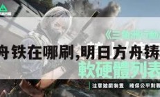 明日方舟铁在哪刷,明日方舟铸铁wiki。