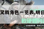 明日方舟三叉戟角色一览表,明日方舟技能三角。