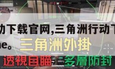 三角洲行动下载官网,三角洲行动下载官网还是WEgame。