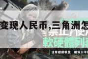 三角洲怎么变现人民币,三角洲怎么变现人民币步骤。