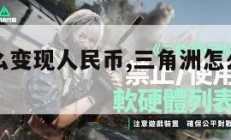 三角洲怎么变现人民币,三角洲怎么变现人民币步骤。