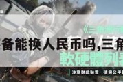 三角洲装备能换人民币吗,三角洲 装备。