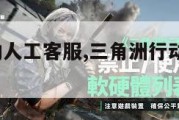 三角洲行动人工客服,三角洲行动人工客服24小时。