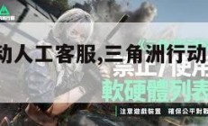 三角洲行动人工客服,三角洲行动人工客服24小时。