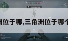 三角洲位于哪,三角洲位于哪个国家。