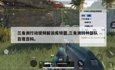 三角洲行动视频解说库特菌,三角洲特种部队百度百科。