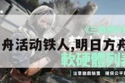 明日方舟活动铁人,明日方舟 铁人。