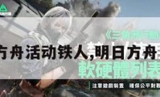 明日方舟活动铁人,明日方舟 铁人。