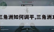 三角洲如何调平,三角洲1。