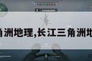 长江三角洲地理,长江三角洲地理笔记。
