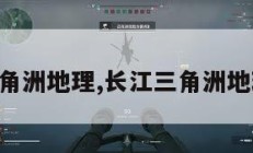 长江三角洲地理,长江三角洲地理笔记。
