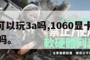 1060可以玩3a吗,1060显卡能玩3a大作吗。