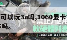 1060可以玩3a吗,1060显卡能玩3a大作吗。