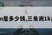 三角洲1m是多少钱,三角洲1k是多少钱。