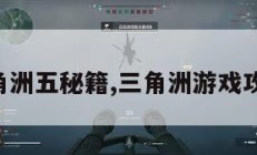 三角洲五秘籍,三角洲游戏攻略。