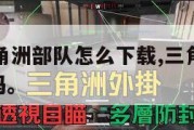电脑版三角洲部队怎么下载,三角洲部队win10能玩吗。