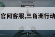 三角洲行动官网客服,三角洲行动官网客服中心。