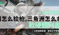 三角洲怎么捡枪,三角洲怎么拿机枪。