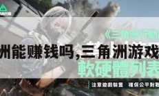 游戏三角洲能赚钱吗,三角洲游戏哪年出的。