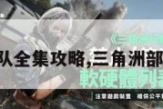 三角洲部队全集攻略,三角洲部队怎么玩。