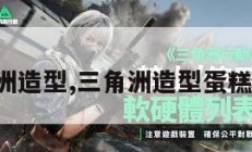 三角洲造型,三角洲造型蛋糕图片。